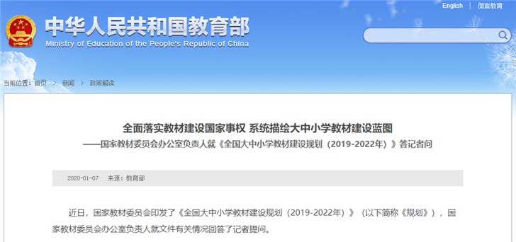《全國大中小學教材建設規劃(2019-2022年)》(以下簡稱《規劃》