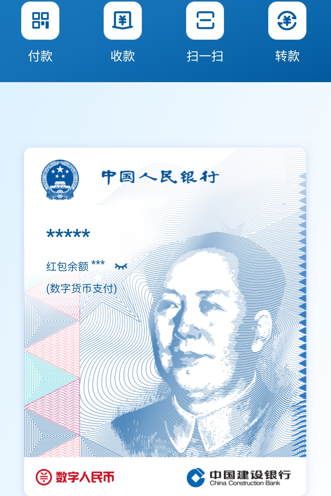 建行數字人民幣測試界面截圖。