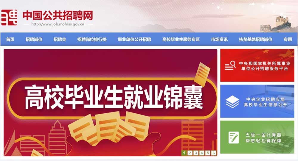 中國公共招聘網
