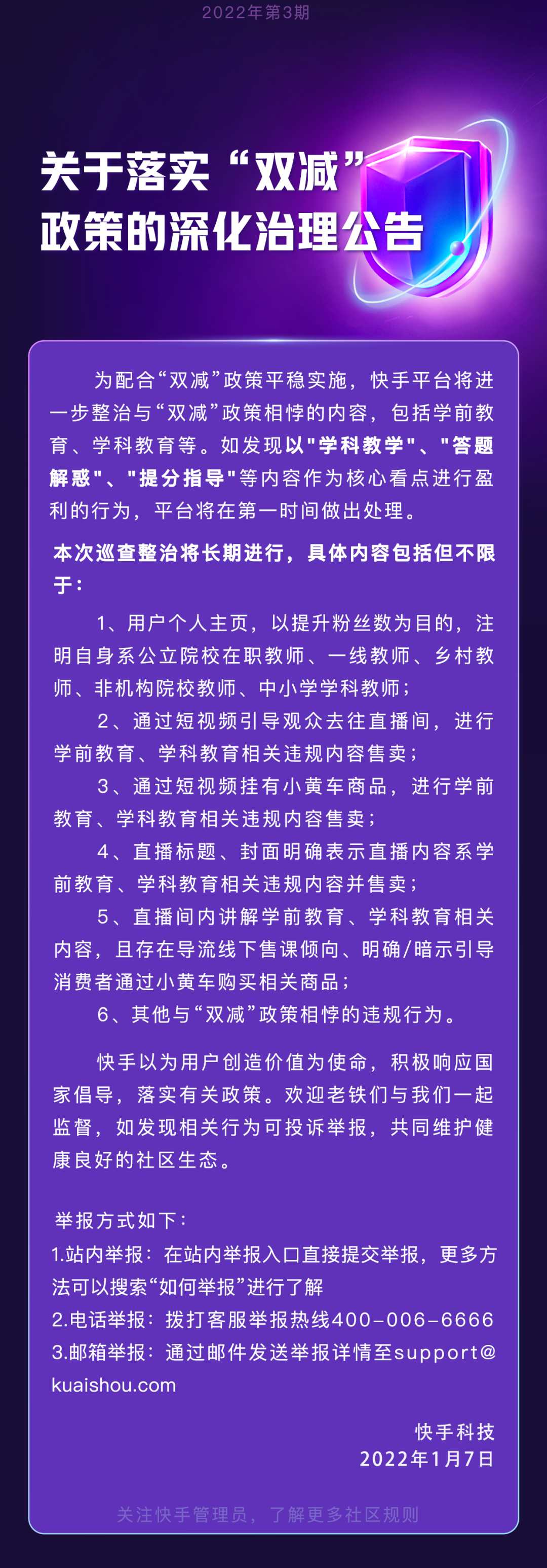 快手:關于落實“雙減”政策的深化治理公告