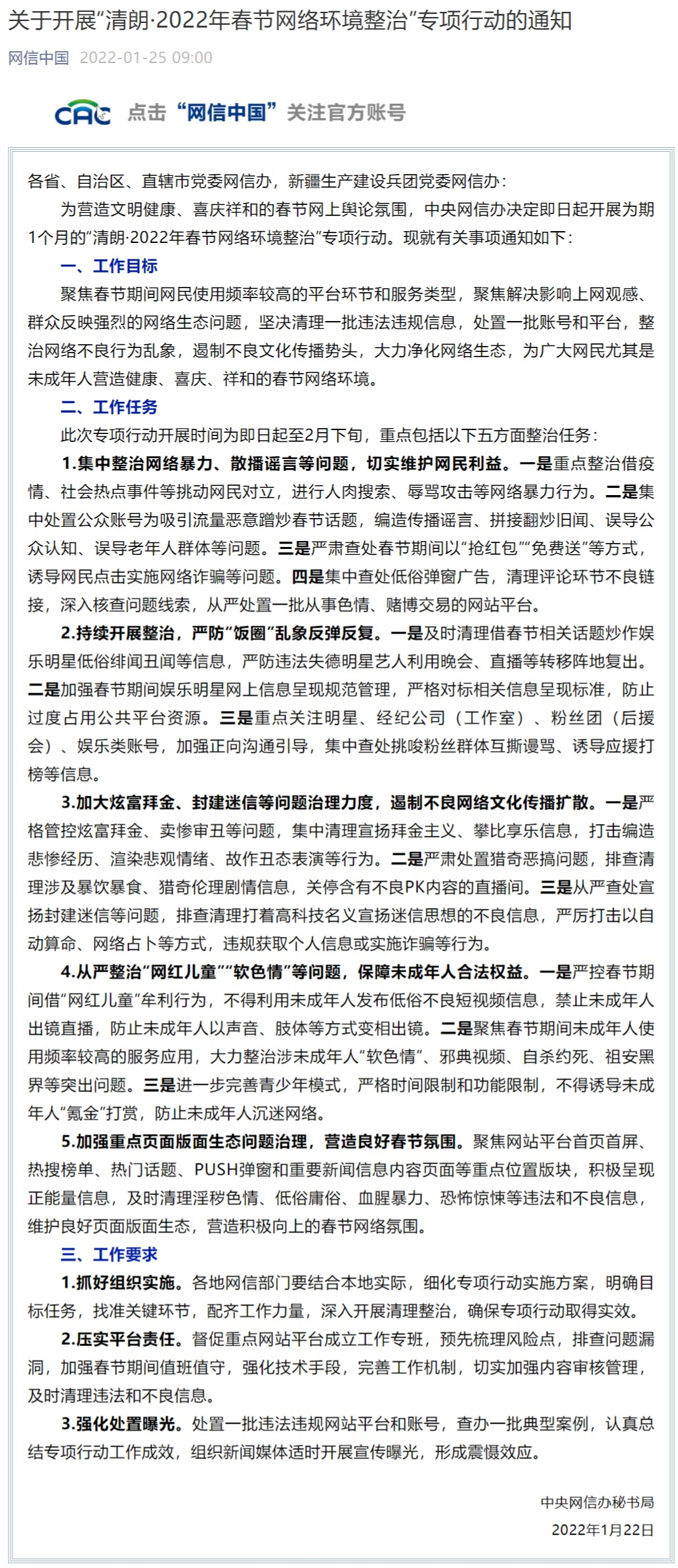 關于開展“清朗·2022年春節網絡環境整治”專項行動的通知