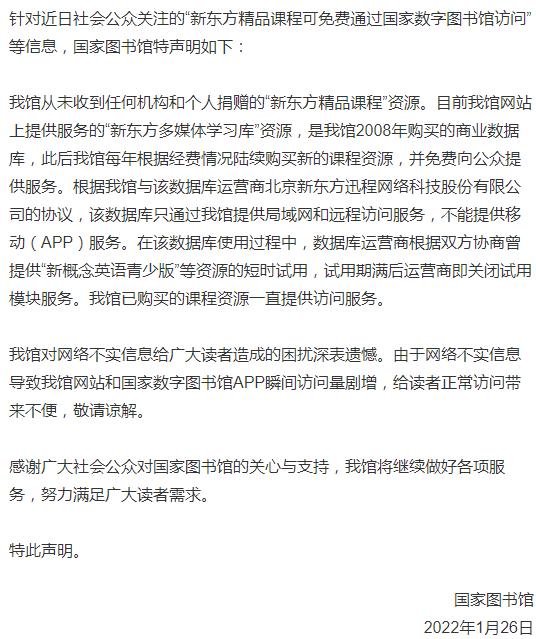國家圖書館:從未收到任何機構和個人捐贈的新東方精品課程資源