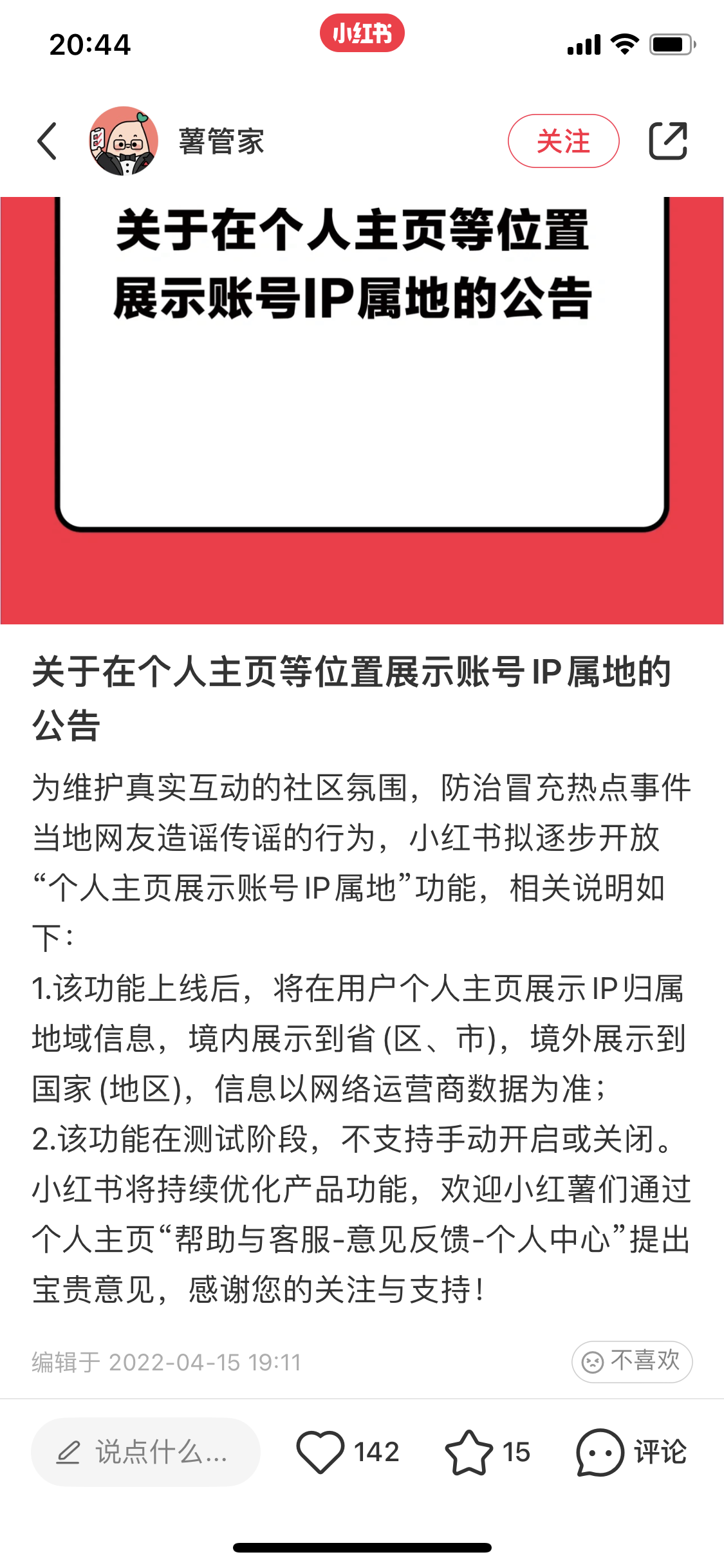 小紅書(shū)《關(guān)于在個(gè)人主頁(yè)等位置展示賬號IP屬地的公告》