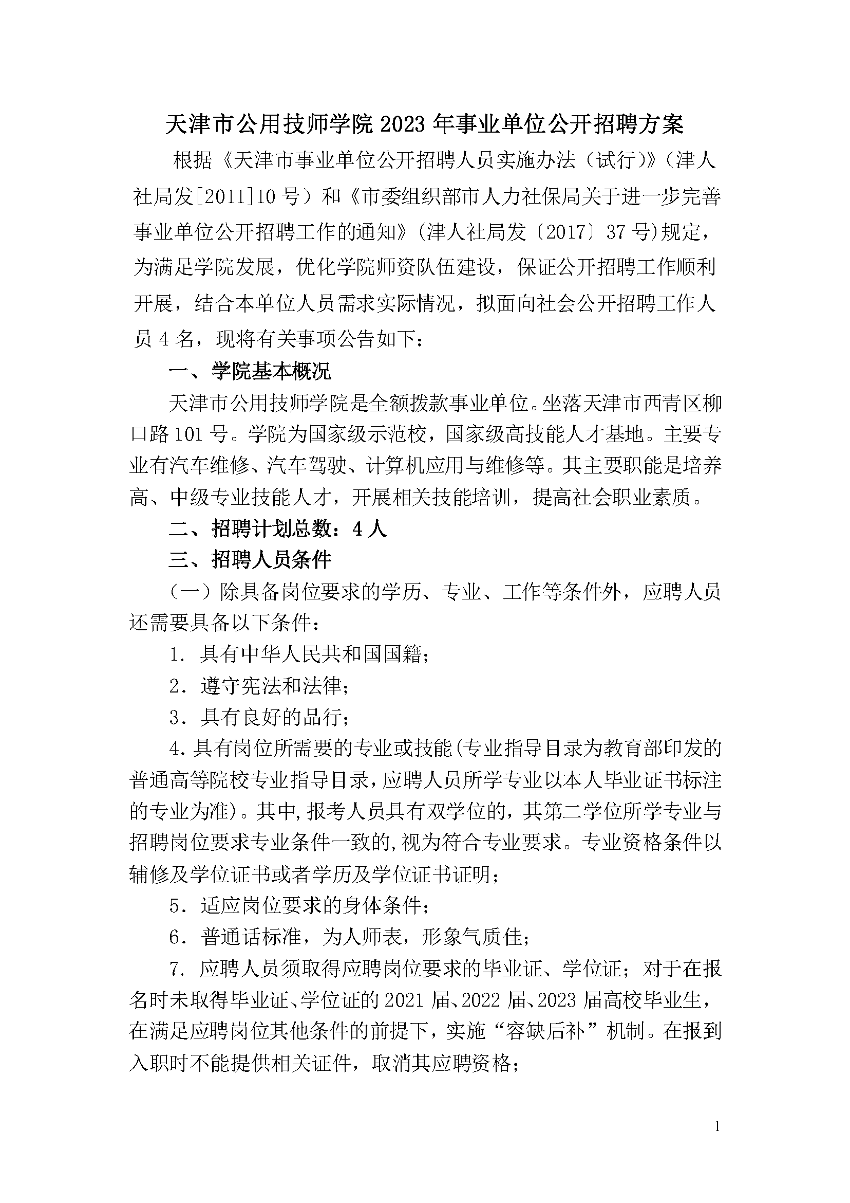 天津市公用技師學院2023年事業單位公開招聘方案_頁面_1.png