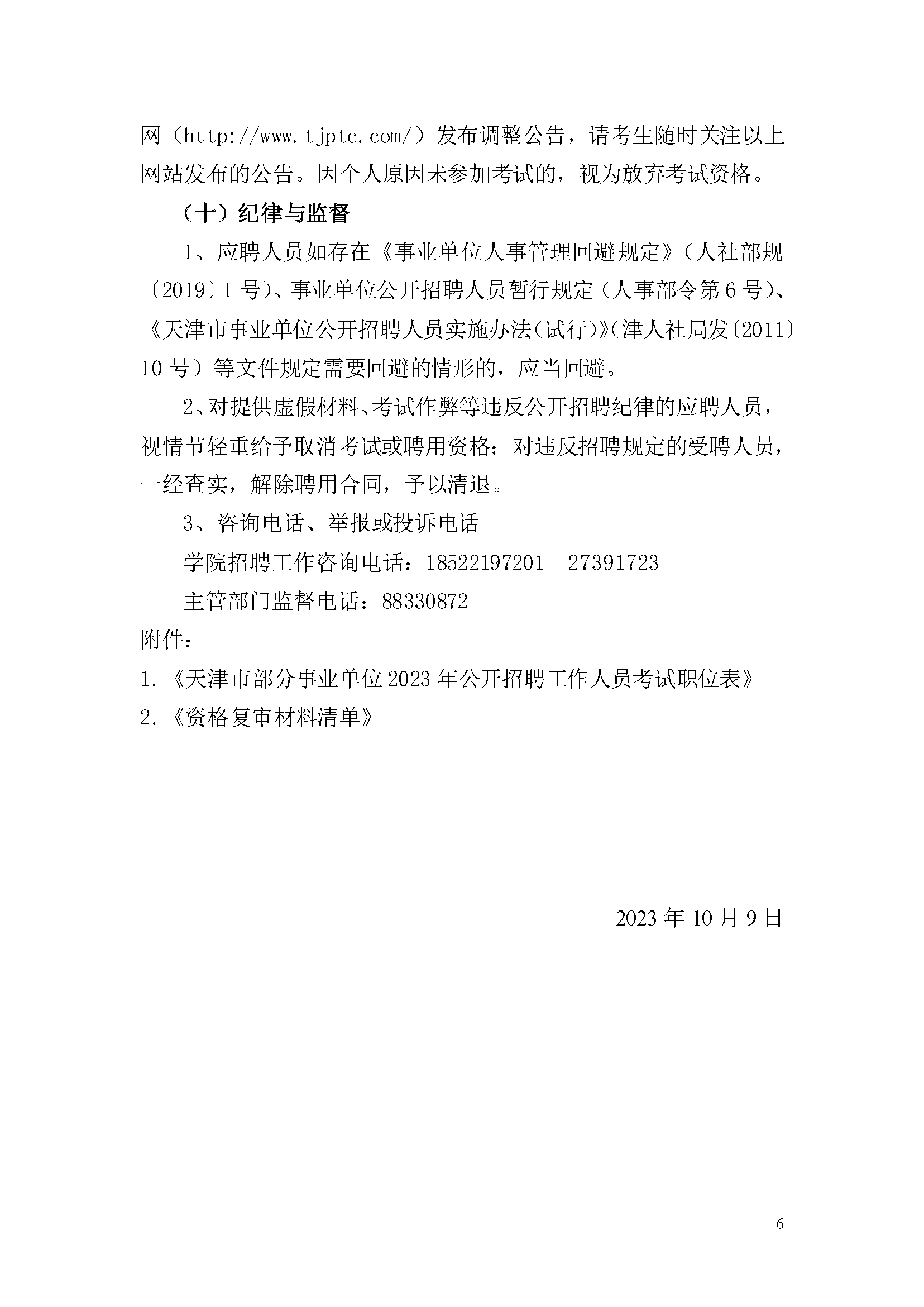 天津市公用技師學院2023年事業單位公開招聘方案_頁面_6.png