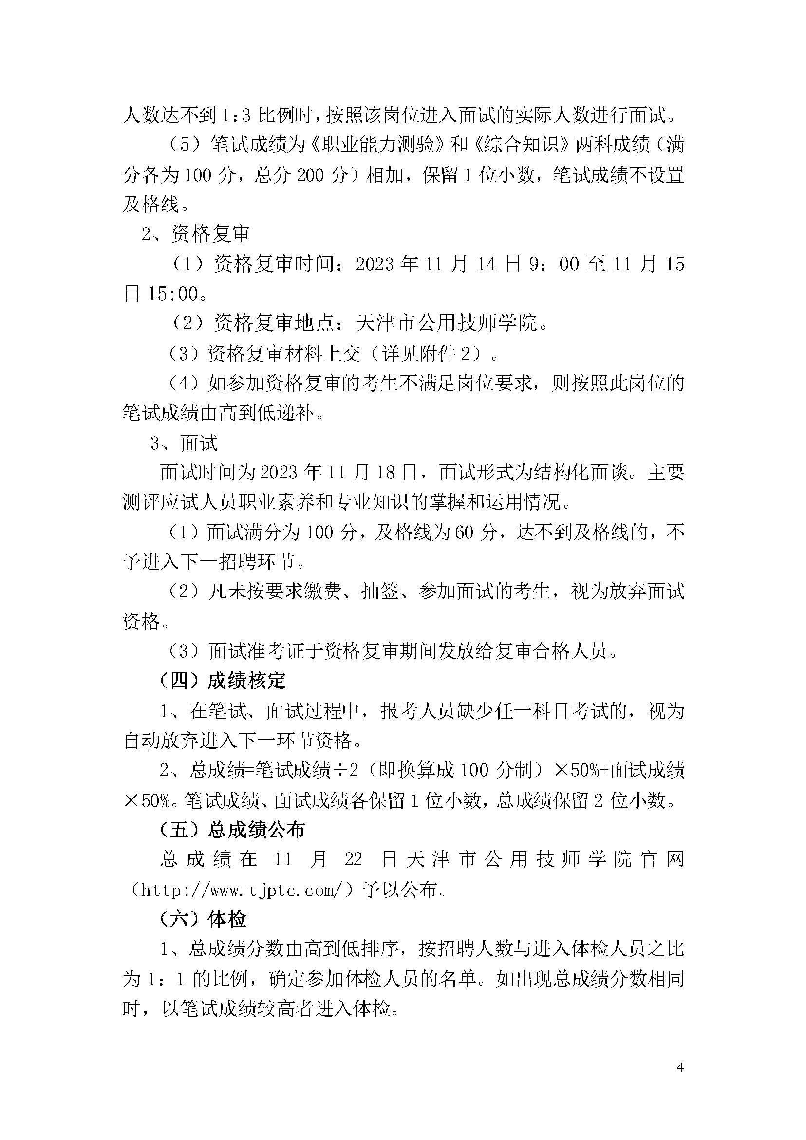 天津市公用技師學院2023年事業單位公開招聘方案_頁面_4.png