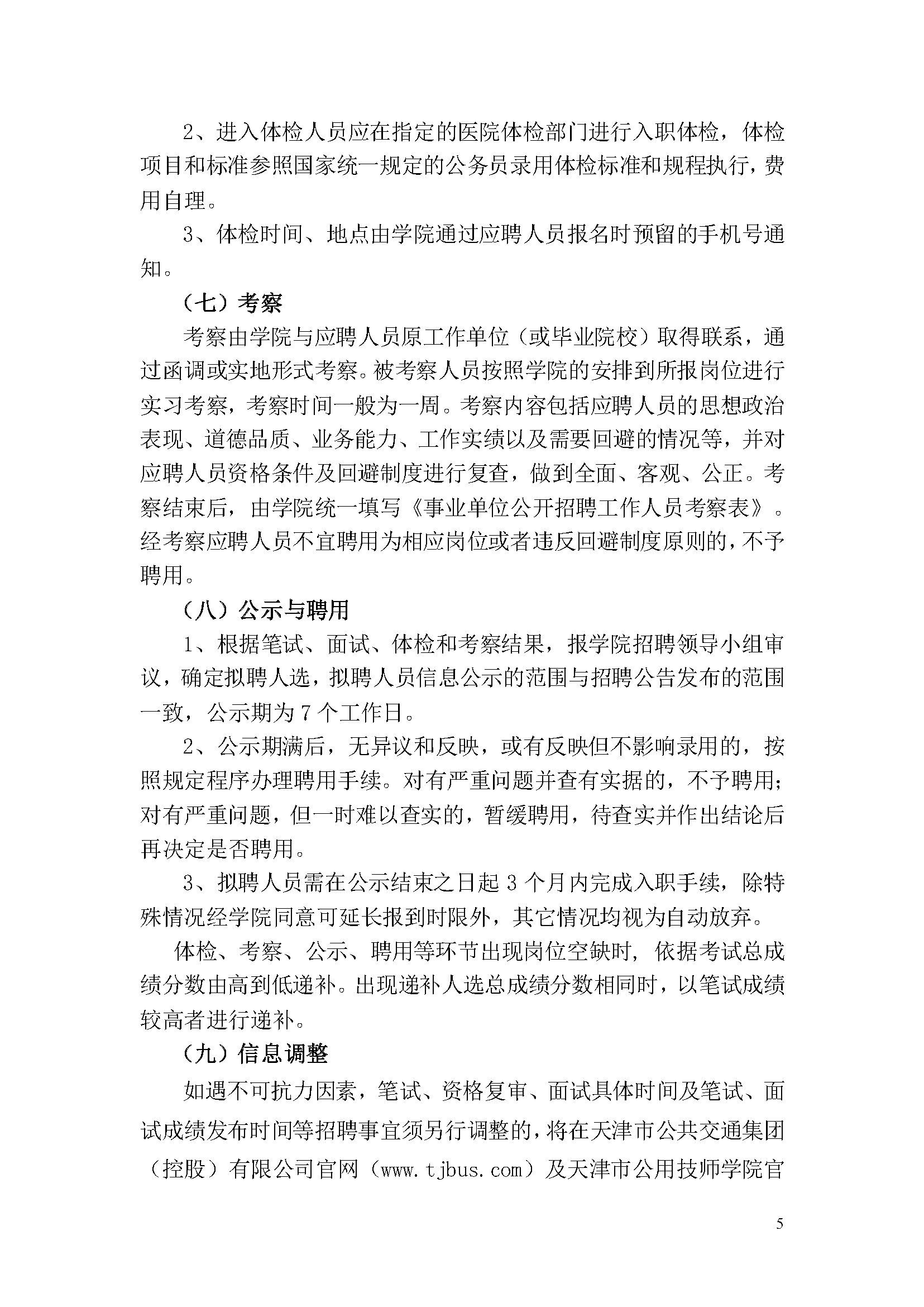 天津市公用技師學院2023年事業單位公開招聘方案_頁面_5.png